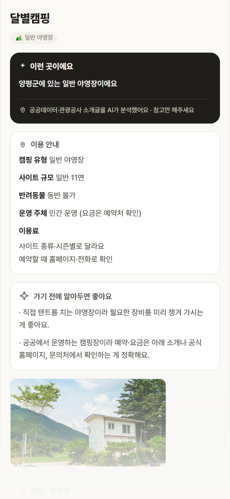 달별캠핑 · 공공놀이터 경기 양평군 달별캠핑 · 일반 야영장 캠핑장 안내