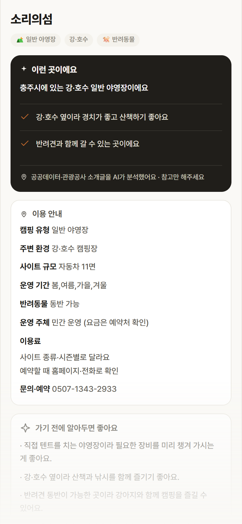 소리의섬 · 공공놀이터 충북 충주시 소리의섬 · 일반 야영장 강·호수 캠핑장 안내
