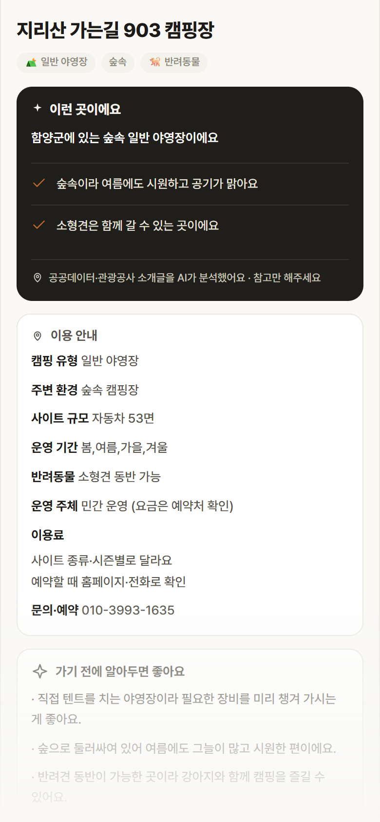 경남 함양군 지리산 가는길 903 캠핑장 · 일반 야영장 숲속 캠핑장 안내