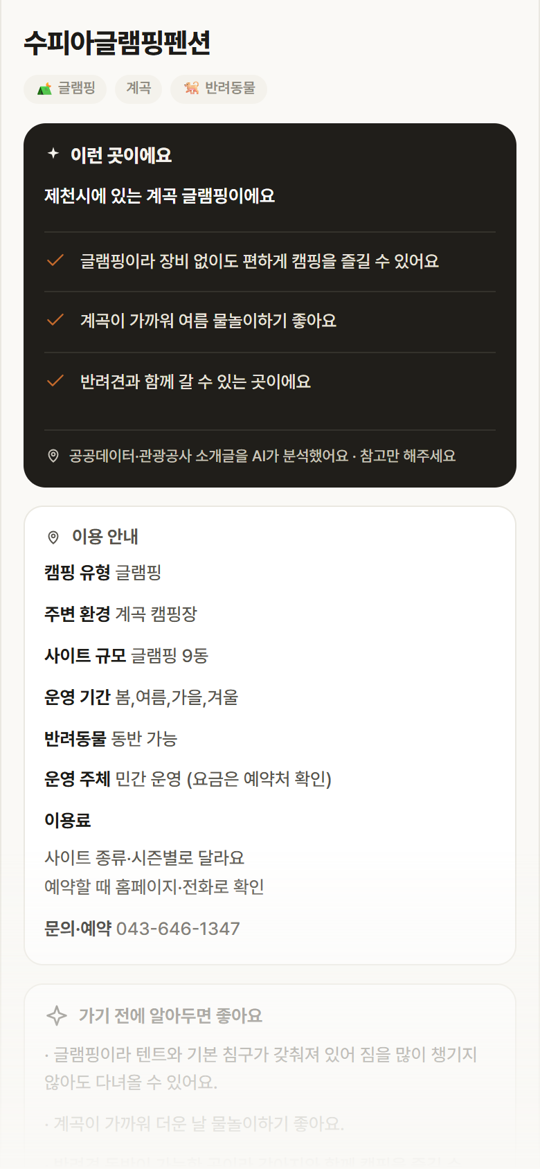 충북 제천시 수피아글램핑펜션 · 글램핑 계곡 캠핑장 안내