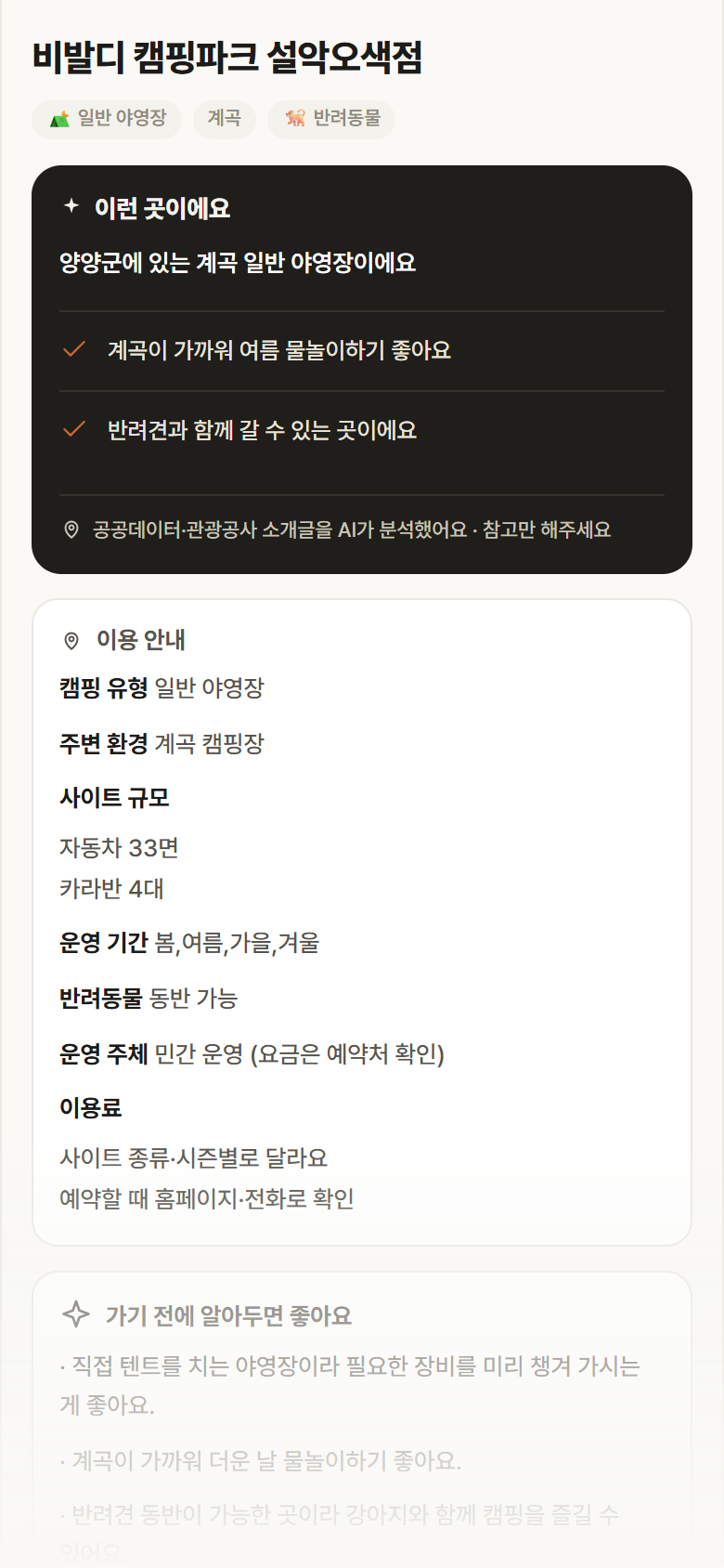 강원 양양군 비발디 캠핑파크 설악오색점 · 일반 야영장 계곡 캠핑장 안내