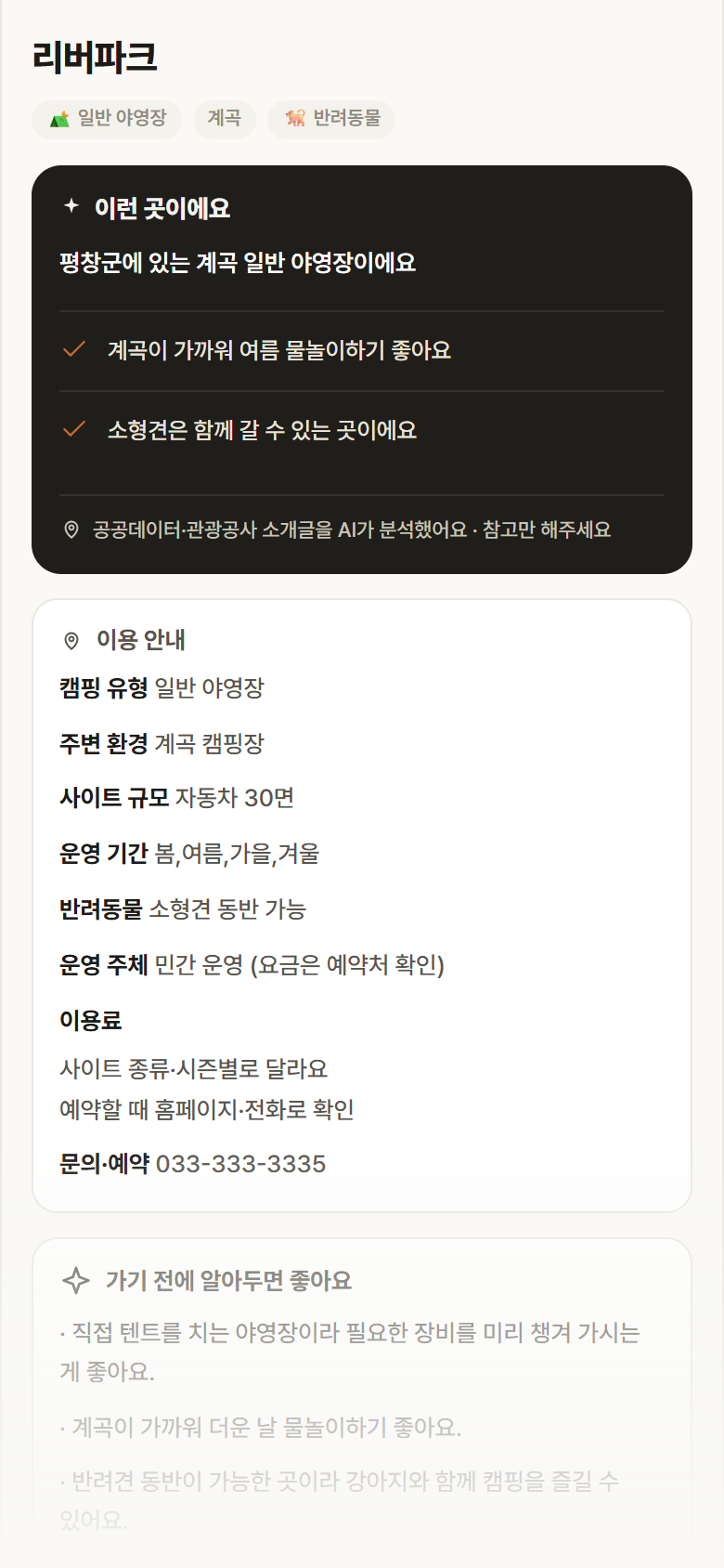 강원 평창군 리버파크 · 일반 야영장 계곡 캠핑장 안내