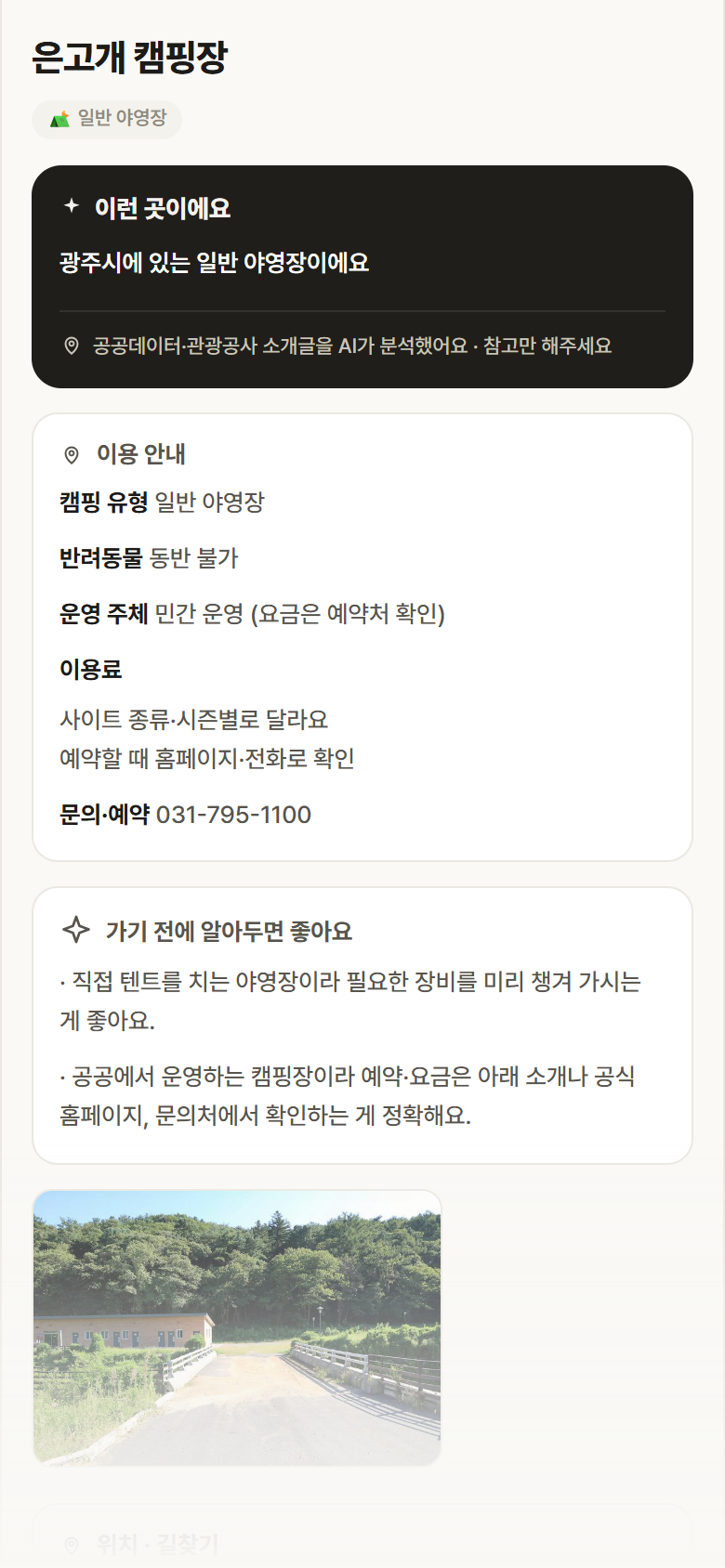 경기 광주시 은고개 캠핑장 · 일반 야영장 캠핑장 안내