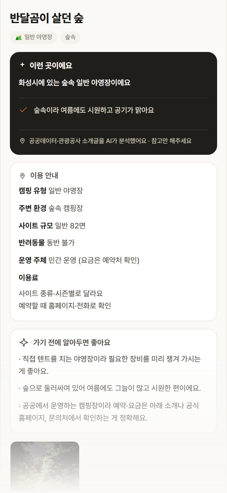 반달곰이 살던 숲 · 공공놀이터 경기 화성시 반달곰이 살던 숲 · 일반 야영장 숲속 캠핑장 안내