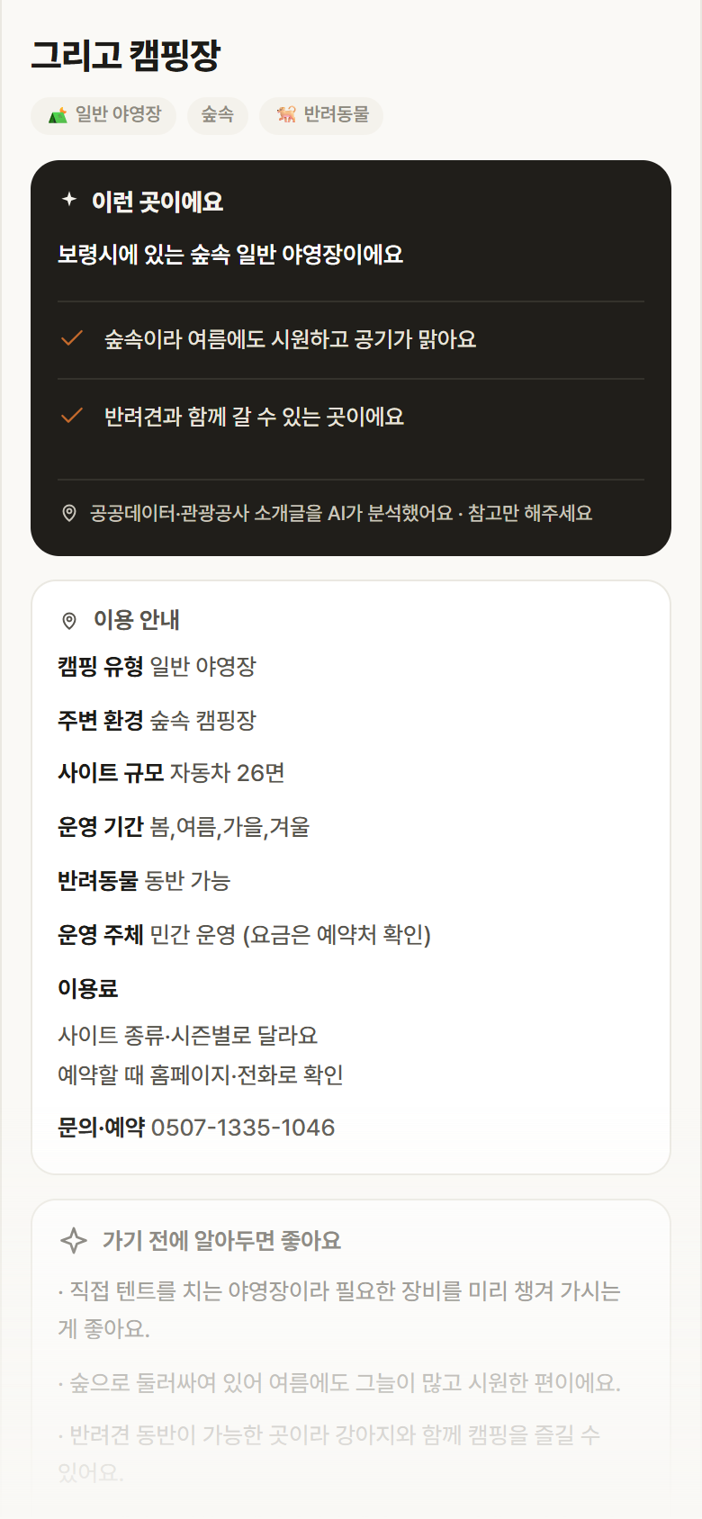 그리고 캠핑장 · 공공놀이터 충남 보령시 그리고 캠핑장 · 일반 야영장 숲속 캠핑장 안내