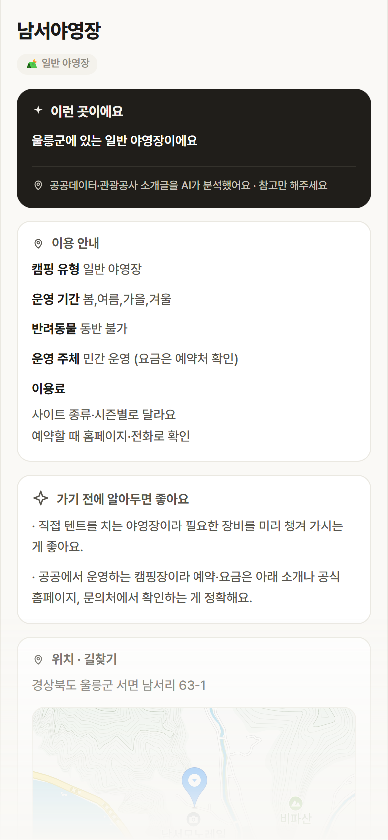 경북 울릉군 남서야영장 · 일반 야영장 캠핑장 안내