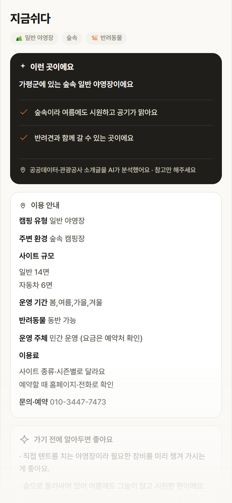 경기 가평군 지금쉬다 · 일반 야영장 숲속 캠핑장 안내