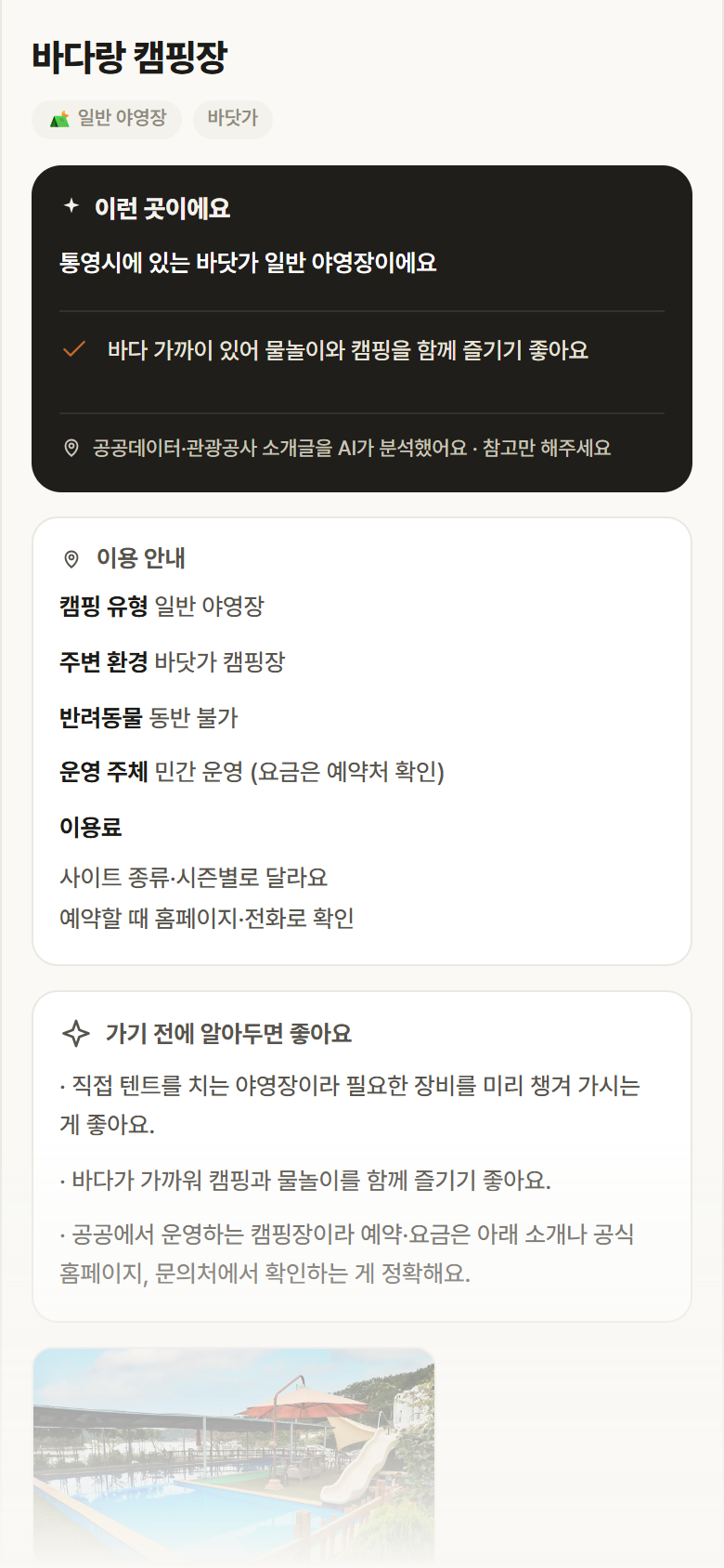 경남 통영시 바다랑 캠핑장 · 일반 야영장 바닷가 캠핑장 안내
