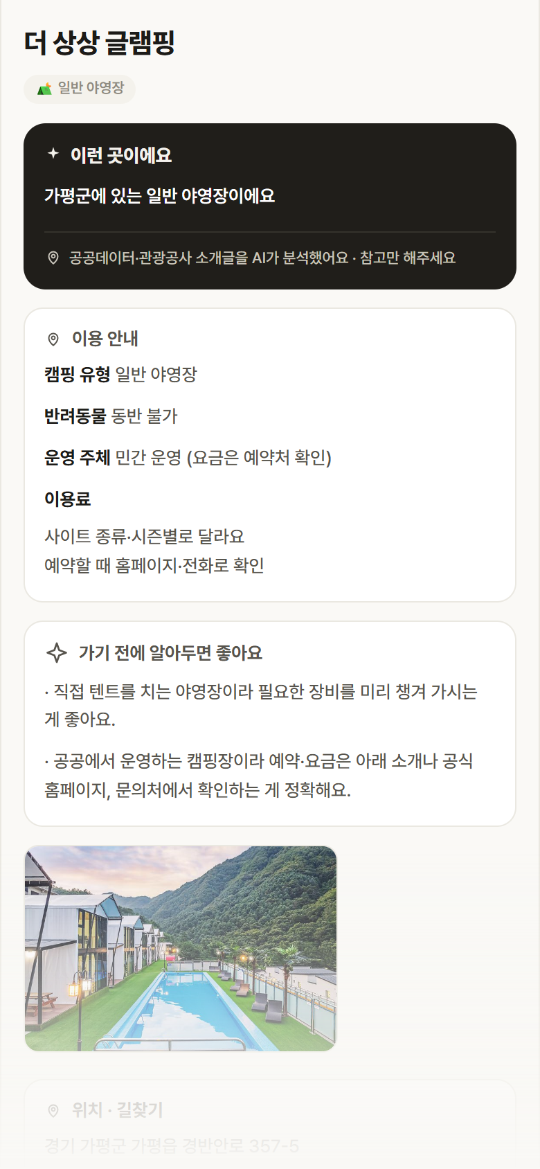 경기 가평군 더 상상 글램핑 · 일반 야영장 캠핑장 안내