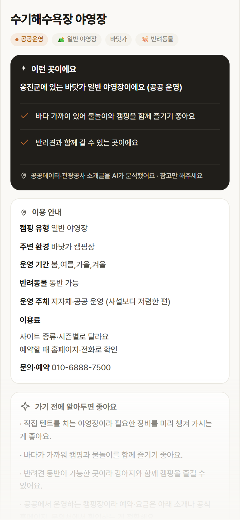 수기해수욕장 야영장 · 공공놀이터 인천 옹진군 수기해수욕장 야영장 · 일반 야영장 바닷가 캠핑장 안내