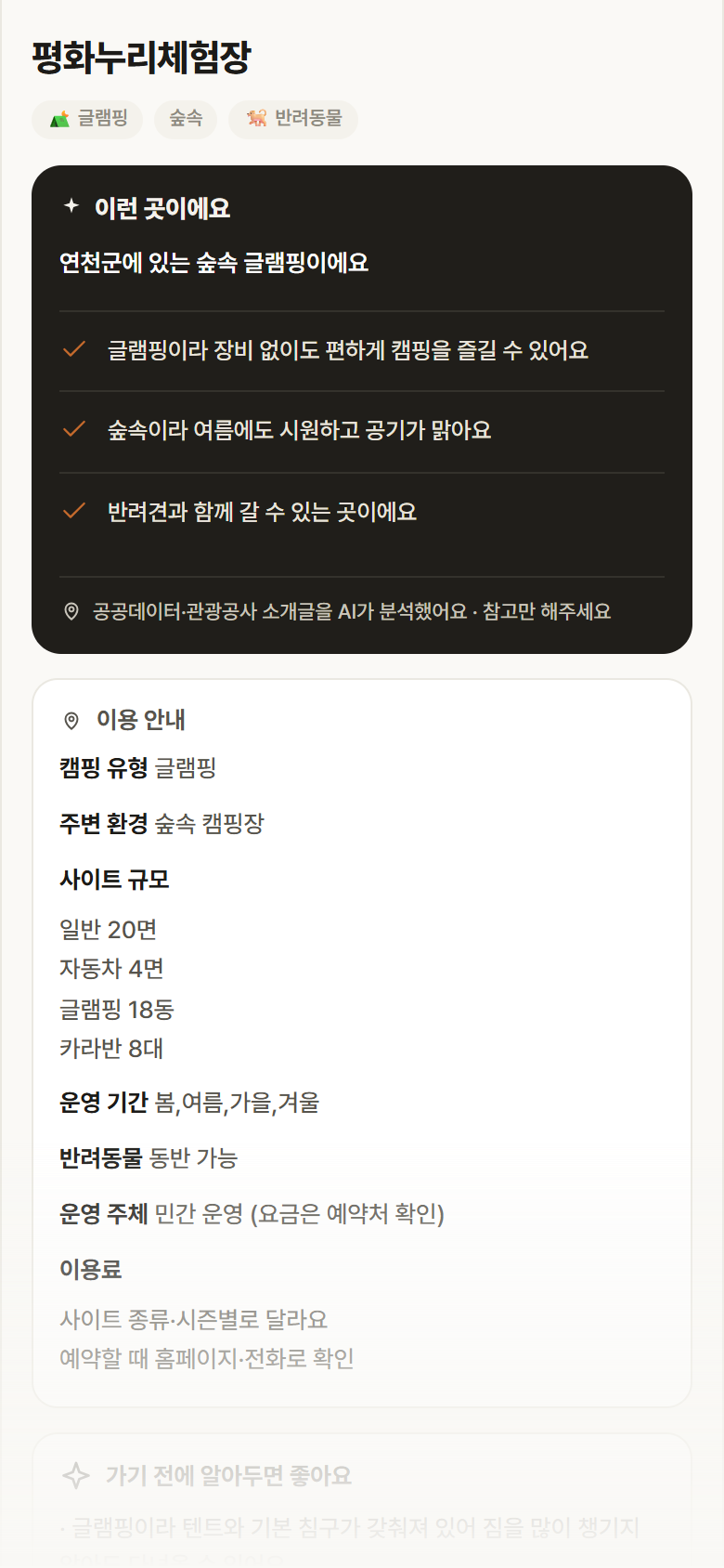 경기 연천군 평화누리체험장 · 글램핑 숲속 캠핑장 안내