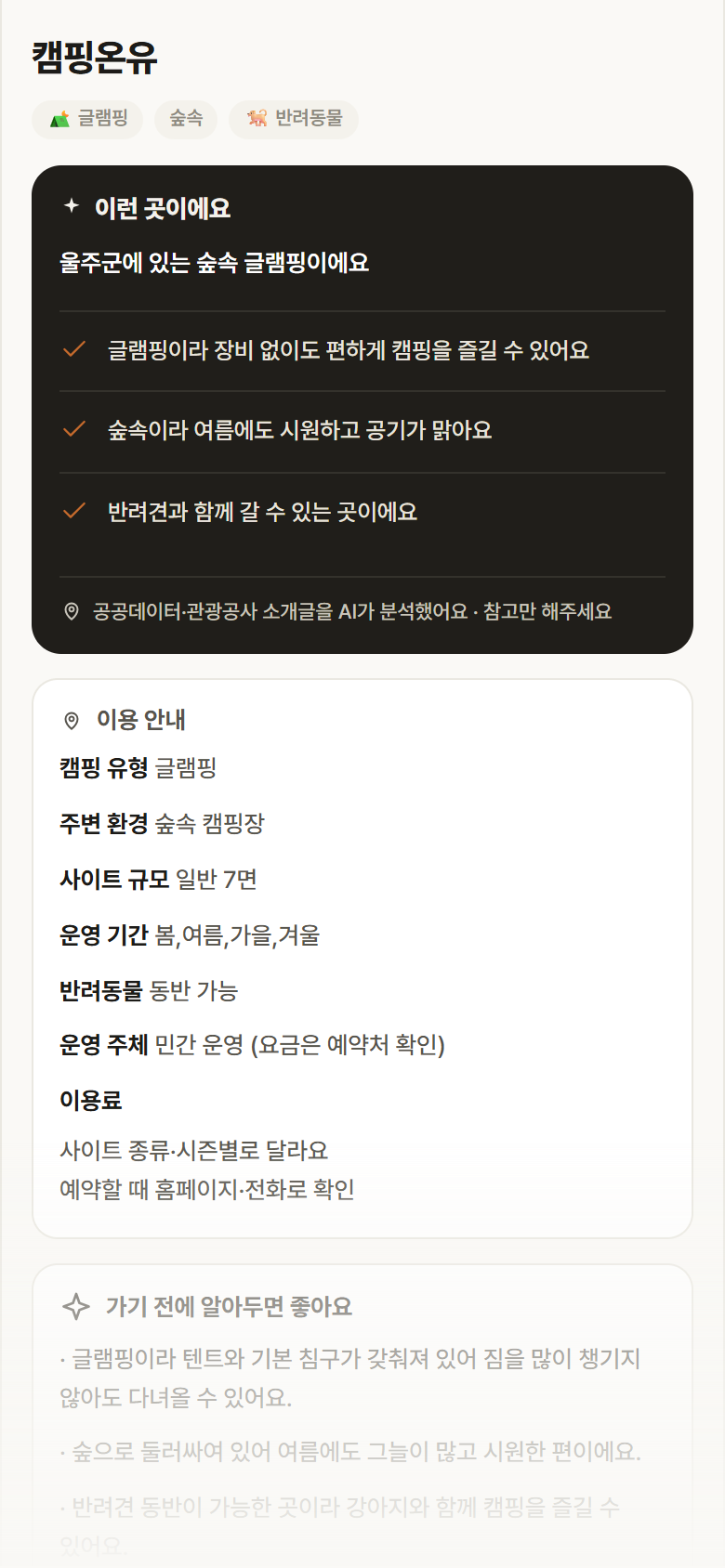 캠핑온유 · 공공놀이터 울산 울주군 캠핑온유 · 글램핑 숲속 캠핑장 안내