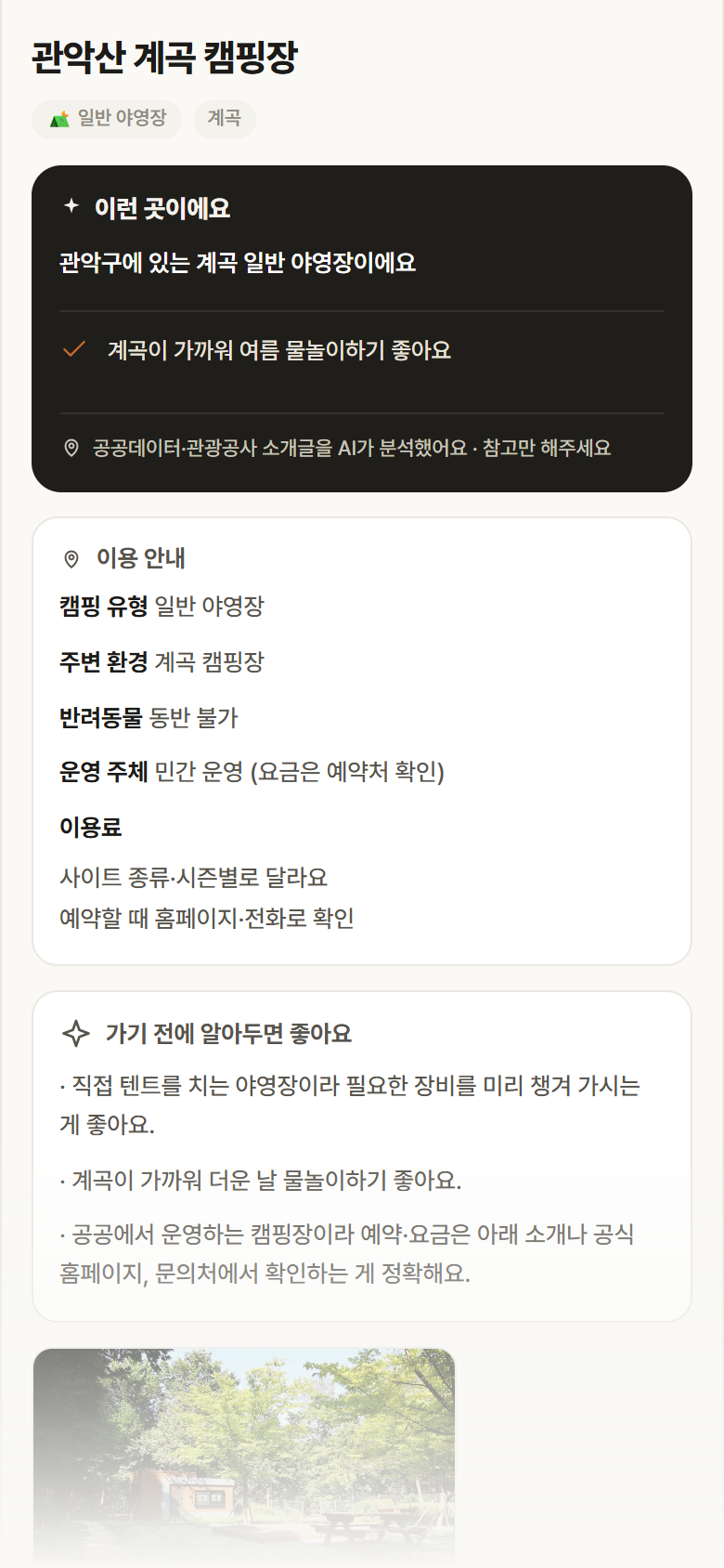 관악산 계곡 캠핑장 · 공공놀이터 서울 관악구 관악산 계곡 캠핑장 · 일반 야영장 계곡 캠핑장 안내