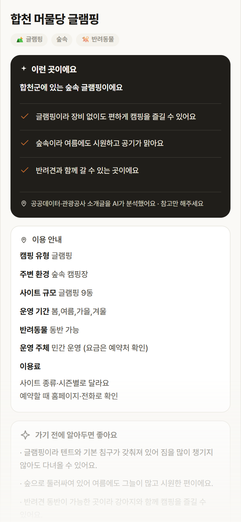 경남 합천군 합천 머물당 글램핑 · 글램핑 숲속 캠핑장 안내