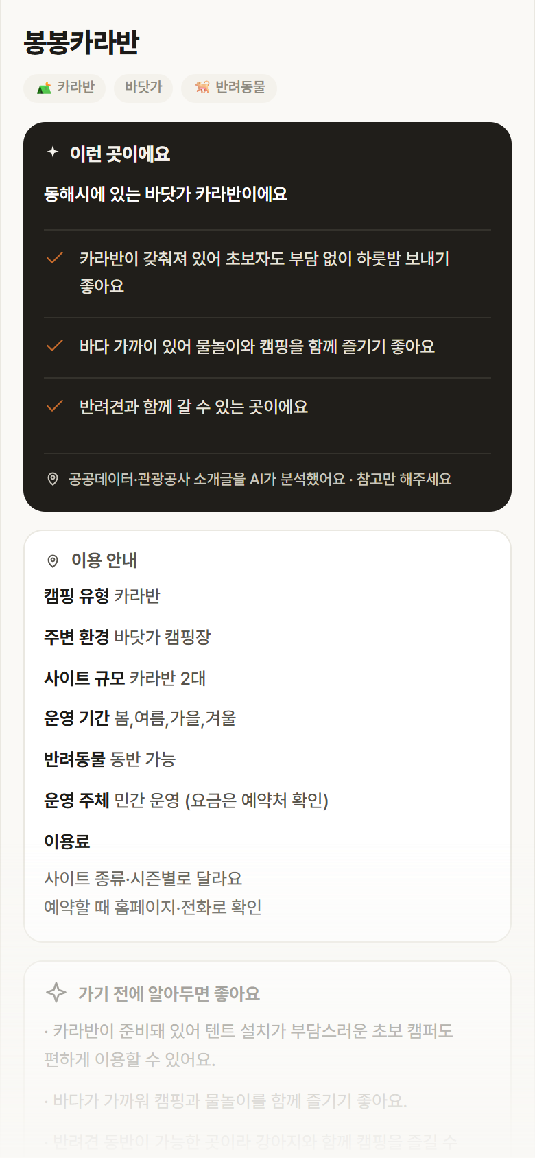 강원 동해시 봉봉카라반 · 카라반 바닷가 캠핑장 안내