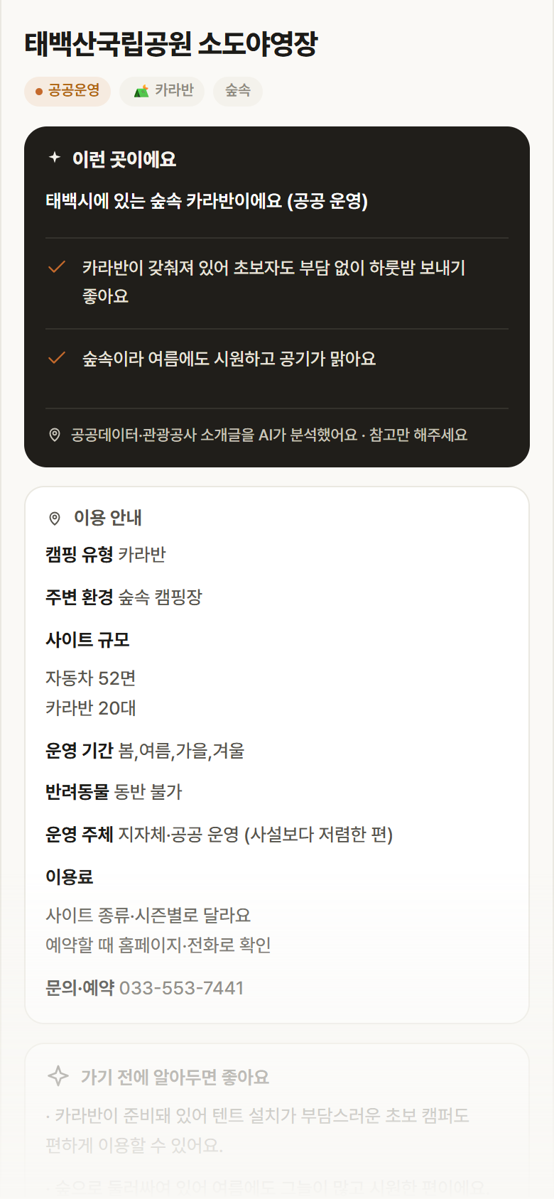 태백산국립공원 소도야영장 · 공공놀이터 강원 태백시 태백산국립공원 소도야영장 · 카라반 숲속 캠핑장 안내