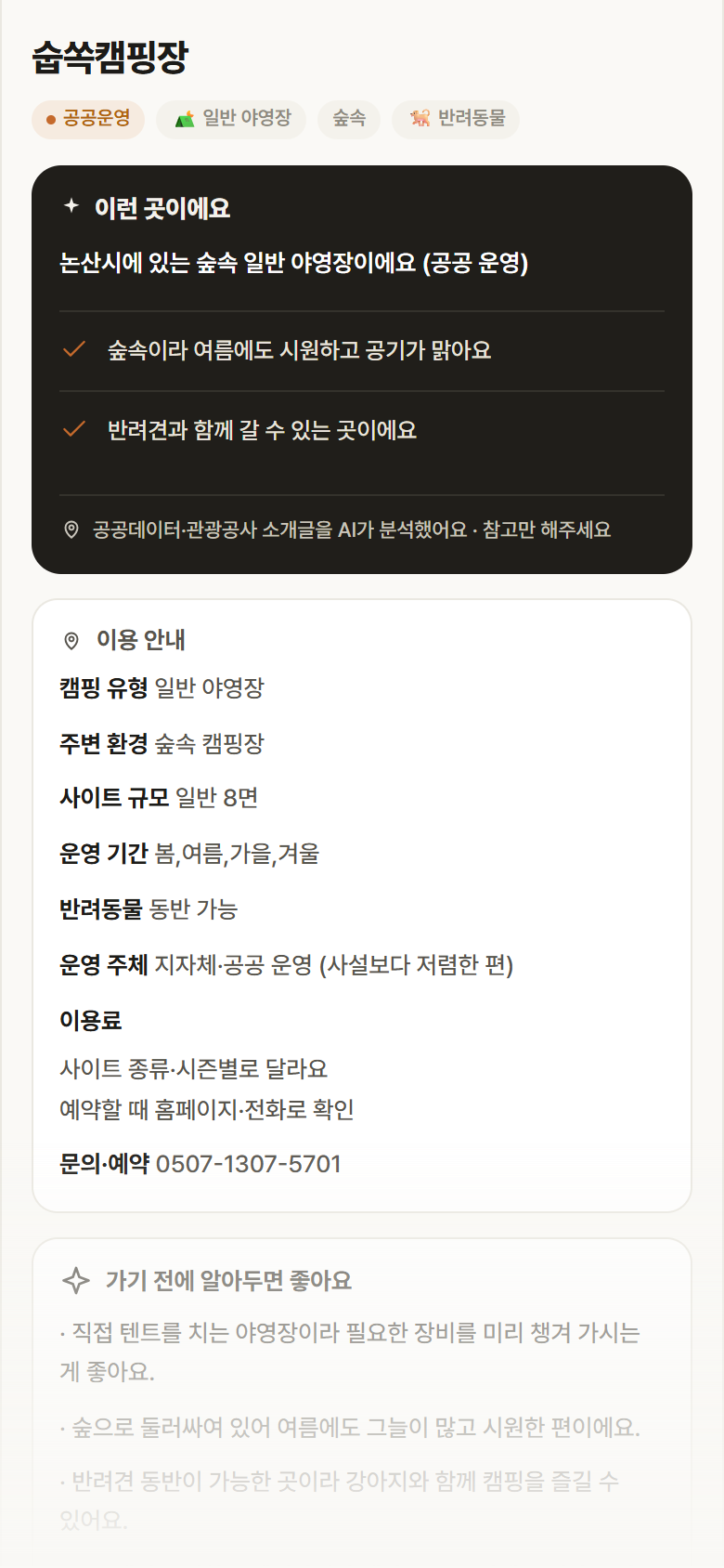 숩쏙캠핑장 · 공공놀이터 충남 논산시 숩쏙캠핑장 · 일반 야영장 숲속 캠핑장 안내
