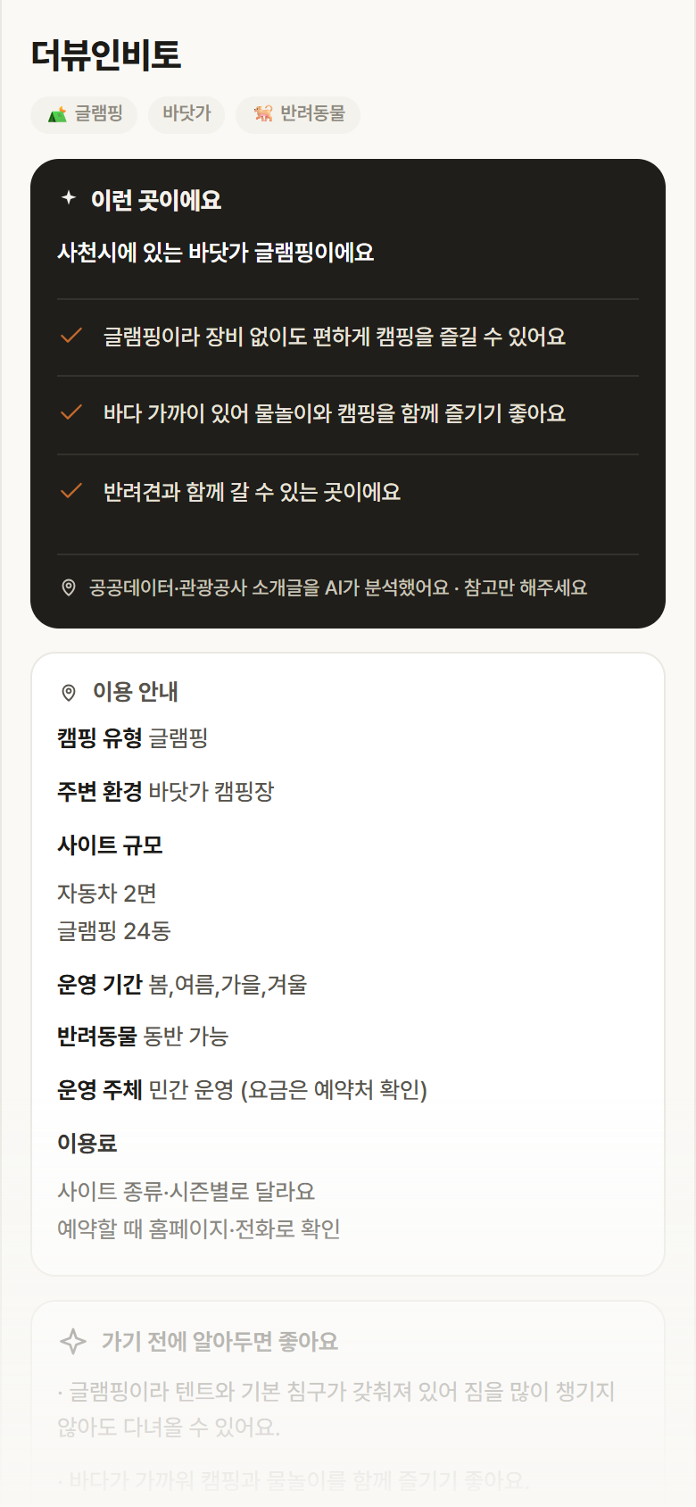 경남 사천시 더뷰인비토 · 글램핑 바닷가 캠핑장 안내