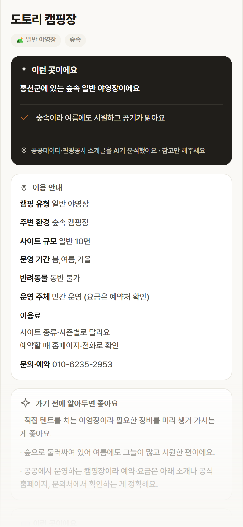 도토리 캠핑장 · 공공놀이터 강원 홍천군 도토리 캠핑장 · 일반 야영장 숲속 캠핑장 안내