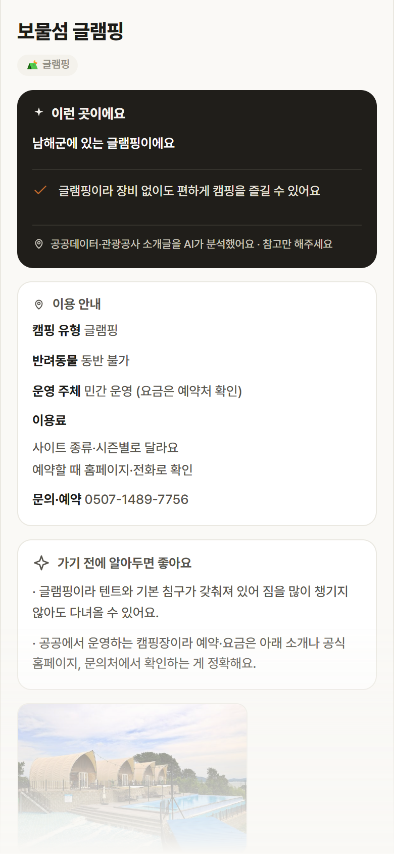 경남 남해군 보물섬 글램핑 · 글램핑 캠핑장 안내