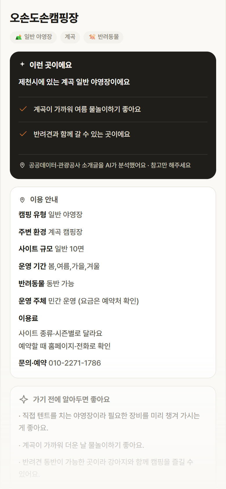 충북 제천시 오손도손캠핑장 · 일반 야영장 계곡 캠핑장 안내