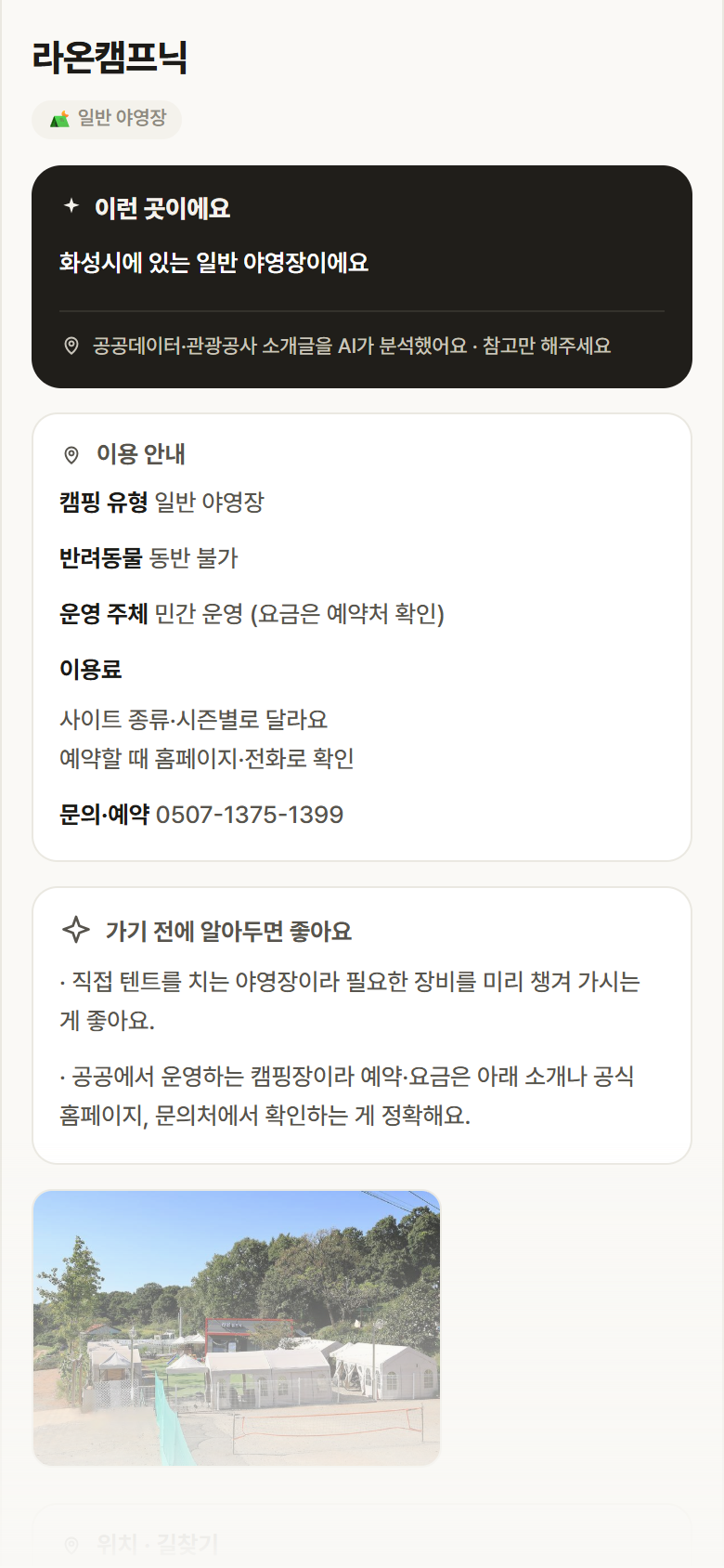 라온캠프닉 · 공공놀이터 경기 화성시 라온캠프닉 · 일반 야영장 캠핑장 안내