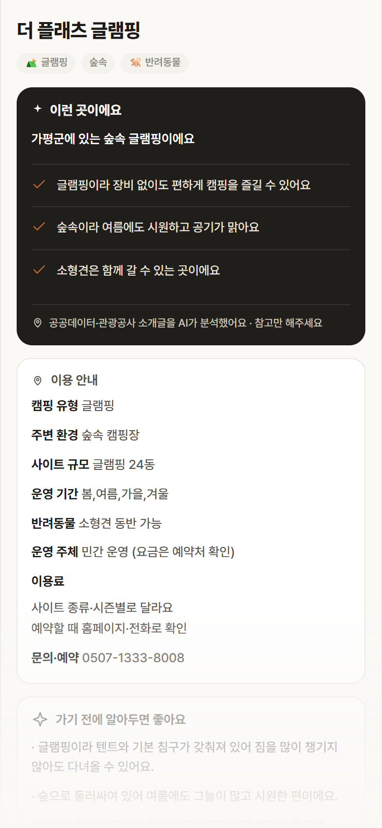 더 플래츠 글램핑 · 공공놀이터 경기 가평군 더 플래츠 글램핑 · 글램핑 숲속 캠핑장 안내