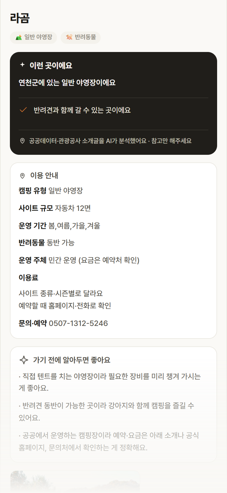 경기 연천군 라곰 · 일반 야영장 캠핑장 안내