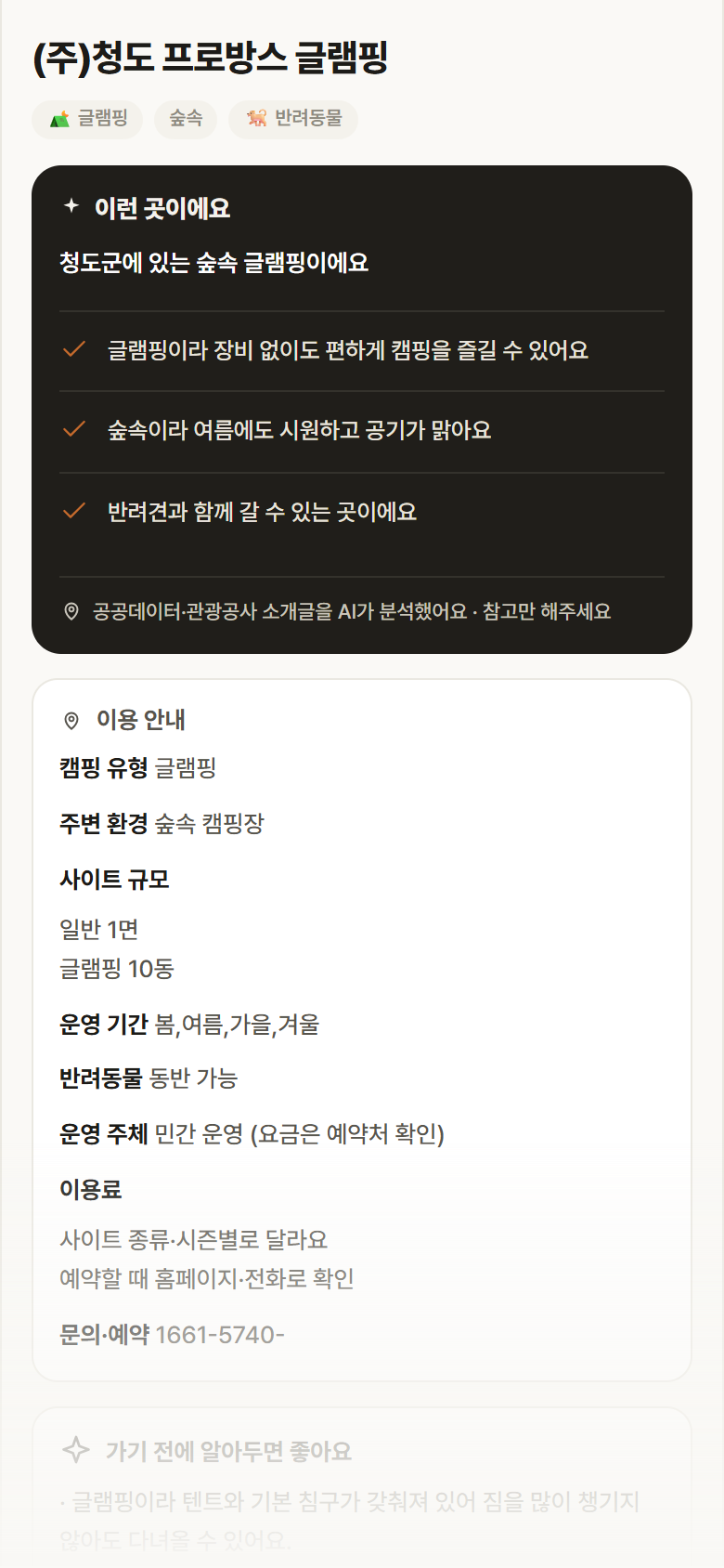 (주)청도 프로방스 글램핑 · 공공놀이터 경북 청도군 (주)청도 프로방스 글램핑 · 글램핑 숲속 캠핑장 안내