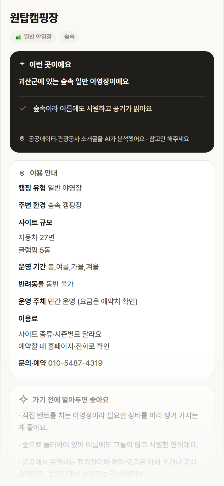 원탑캠핑장 · 공공놀이터 충북 괴산군 원탑캠핑장 · 일반 야영장 숲속 캠핑장 안내