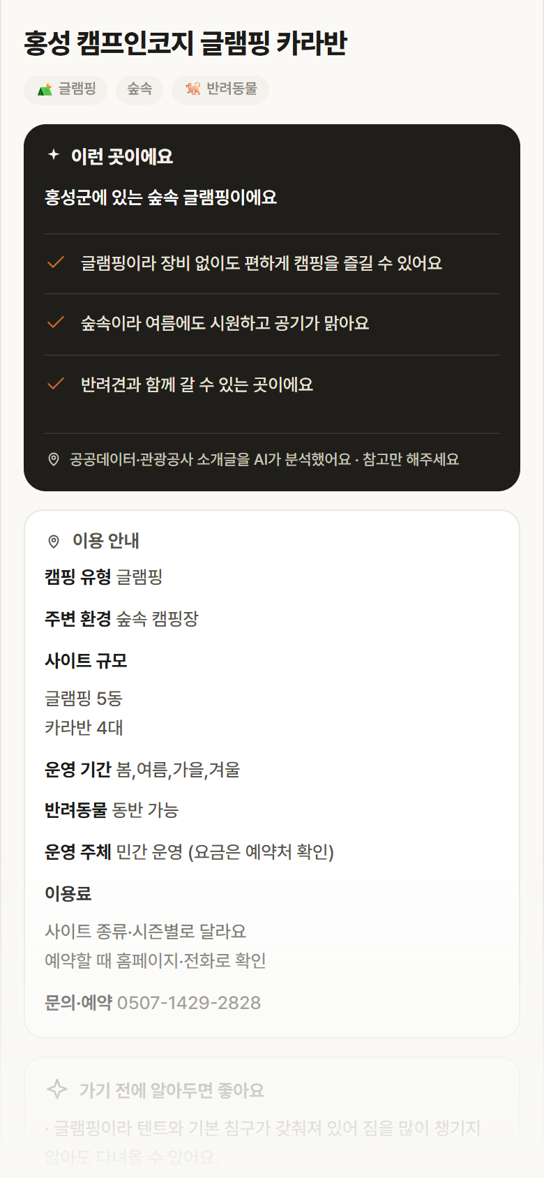 홍성 캠프인코지 글램핑 카라반 · 공공놀이터 충남 홍성군 홍성 캠프인코지 글램핑 카라반 · 글램핑 숲속 캠핑장 안내