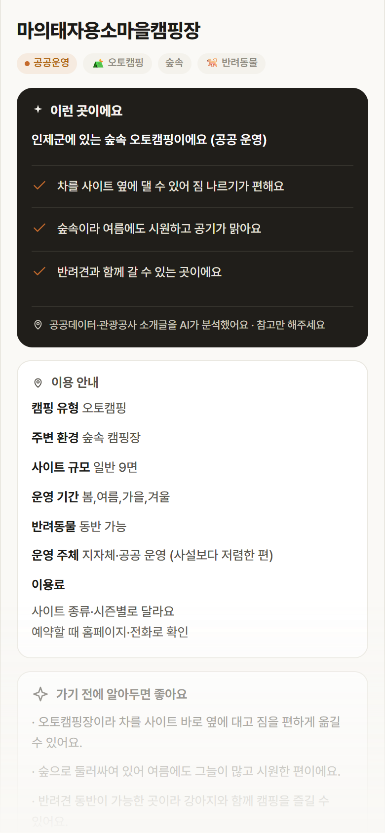 강원 인제군 마의태자용소마을캠핑장 · 오토캠핑 숲속 캠핑장 안내