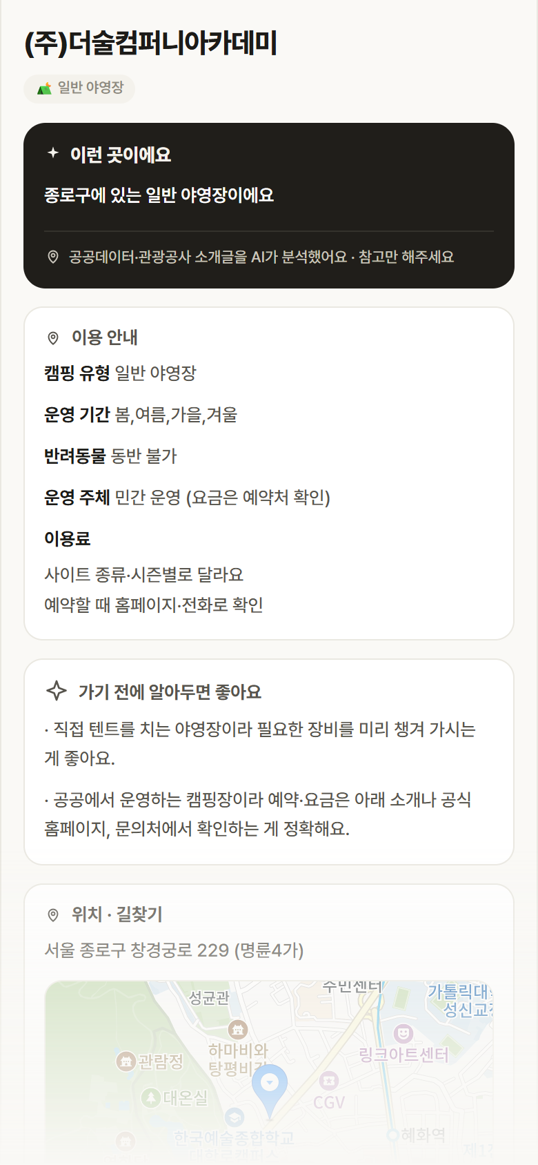 (주)더술컴퍼니아카데미 · 공공놀이터 서울 종로구 (주)더술컴퍼니아카데미 · 일반 야영장 캠핑장 안내