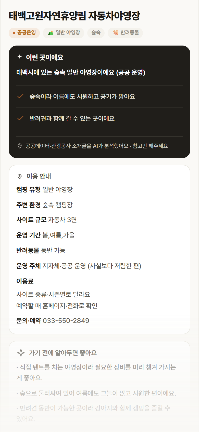 태백고원자연휴양림 자동차야영장 · 공공놀이터 강원 태백시 태백고원자연휴양림 자동차야영장 · 일반 야영장 숲속 캠핑장 안내