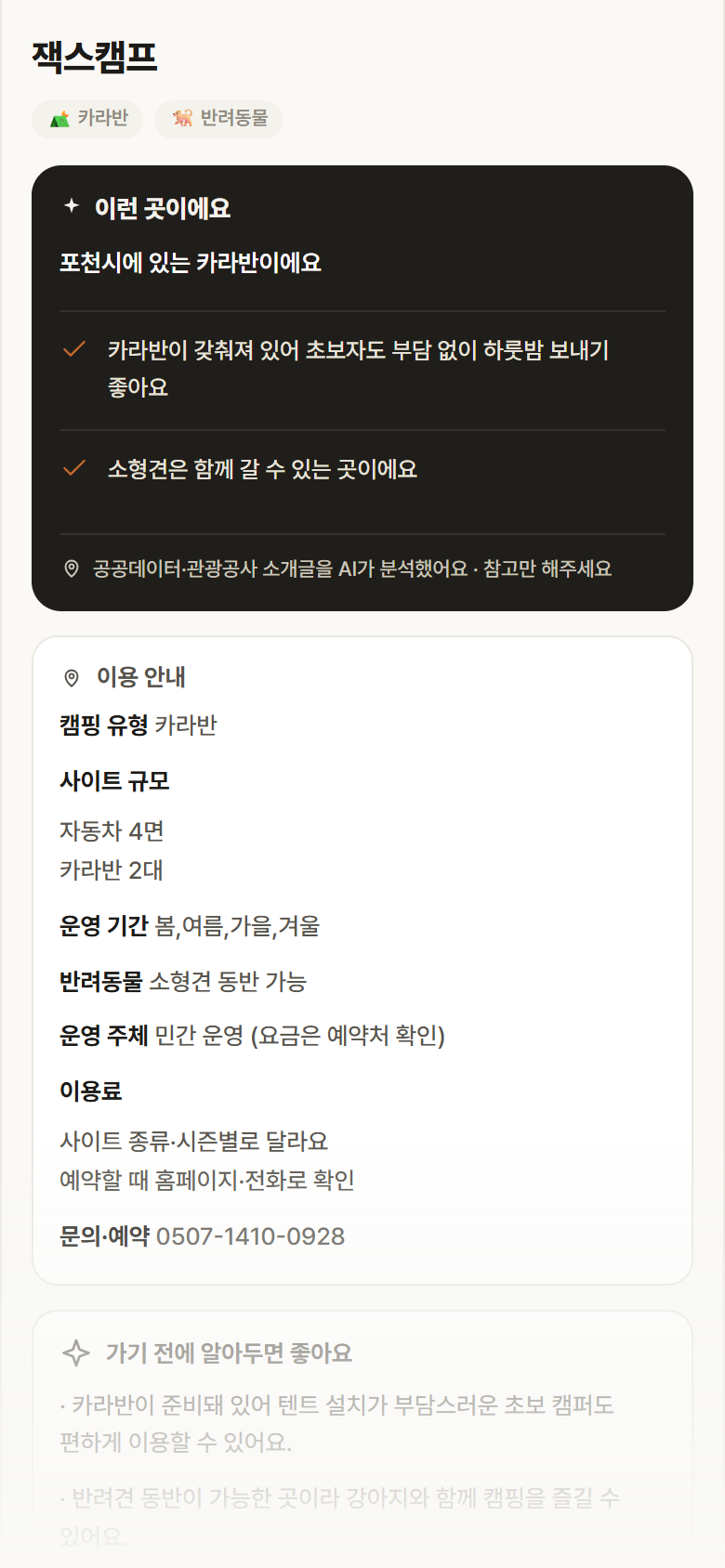 경기 포천시 잭스캠프 · 카라반 캠핑장 안내
