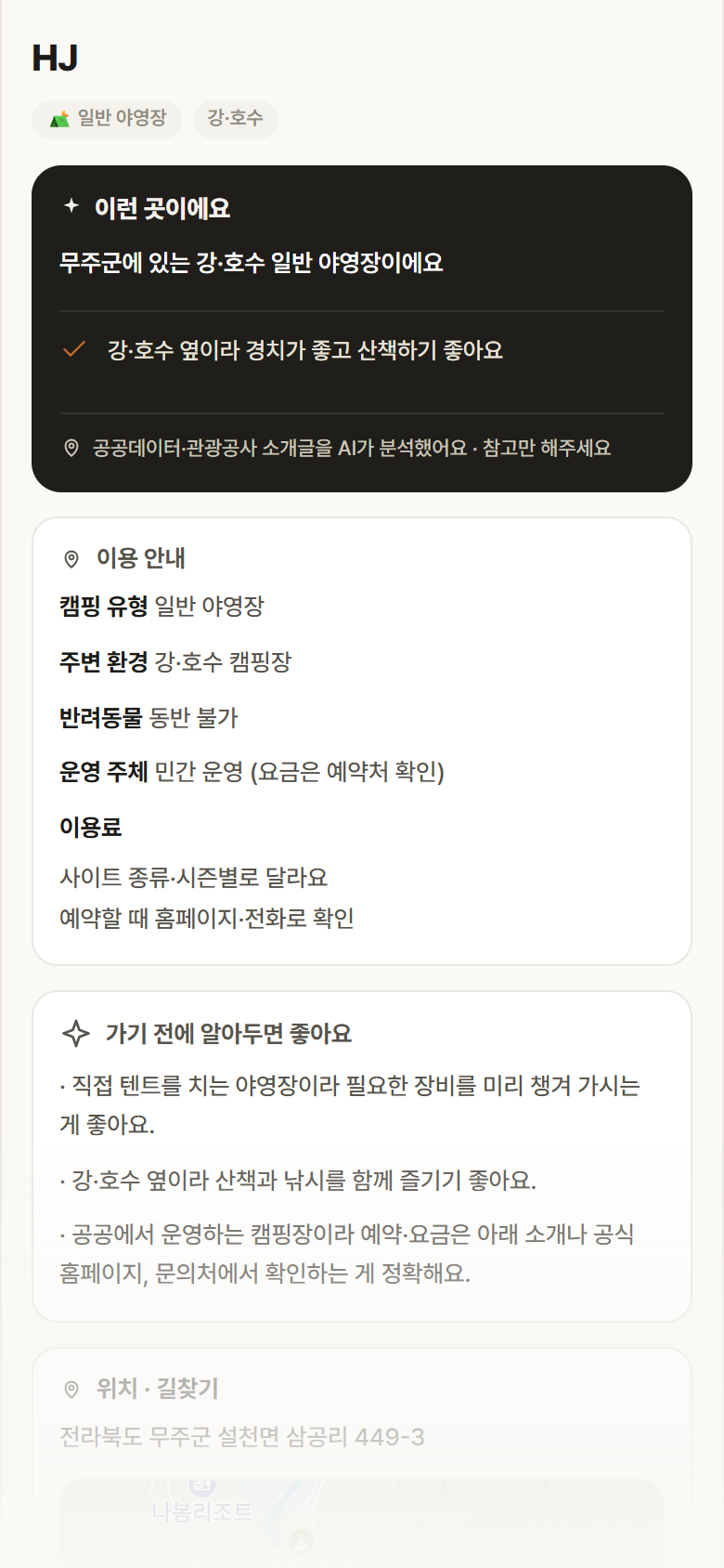 HJ · 공공놀이터 전북 무주군 HJ · 일반 야영장 강·호수 캠핑장 안내