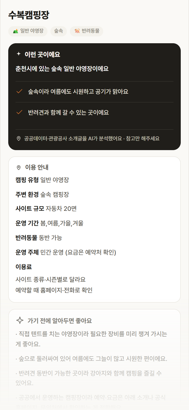 수복캠핑장 · 공공놀이터 강원 춘천시 수복캠핑장 · 일반 야영장 숲속 캠핑장 안내