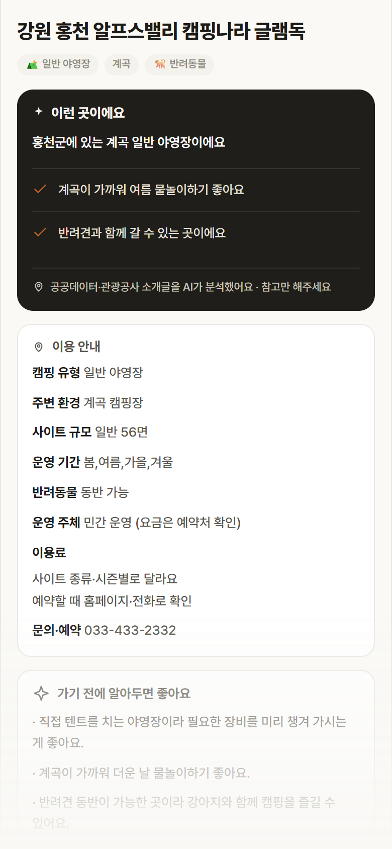 강원 홍천군 강원 홍천 알프스밸리 캠핑나라 글램독 · 일반 야영장 계곡 캠핑장 안내