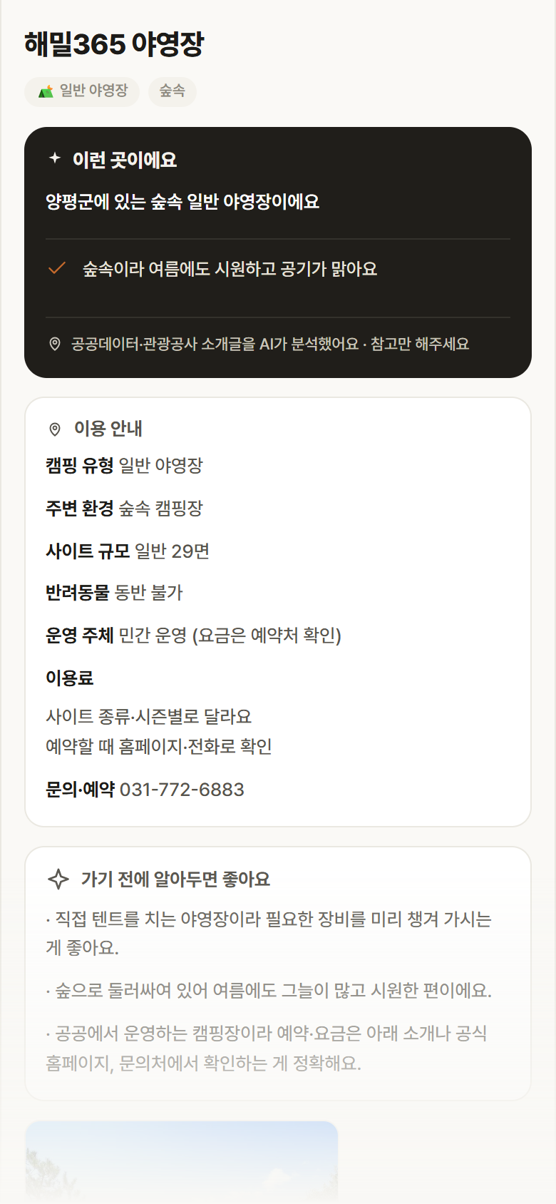 경기 양평군 해밀365 야영장 · 일반 야영장 숲속 캠핑장 안내