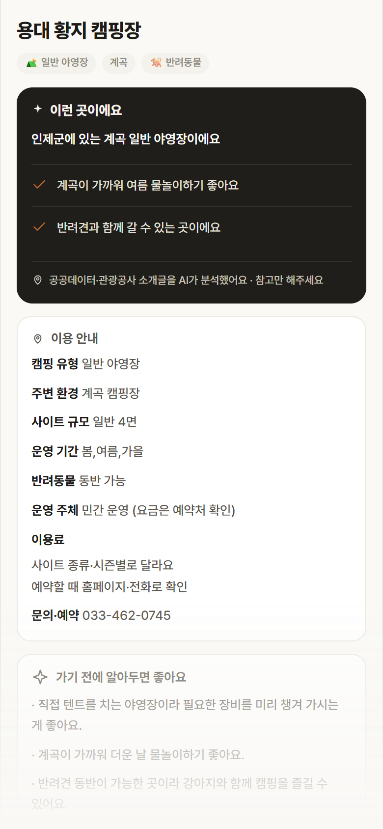 강원 인제군 용대 황지 캠핑장 · 일반 야영장 계곡 캠핑장 안내