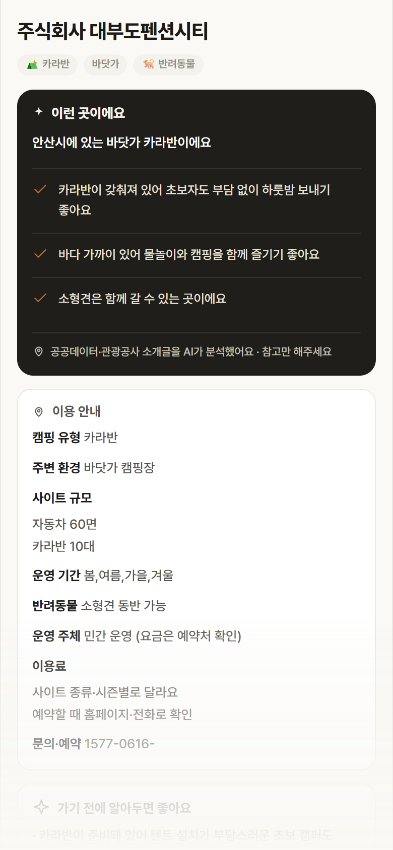 주식회사 대부도펜션시티 · 공공놀이터 경기 안산시 주식회사 대부도펜션시티 · 카라반 바닷가 캠핑장 안내