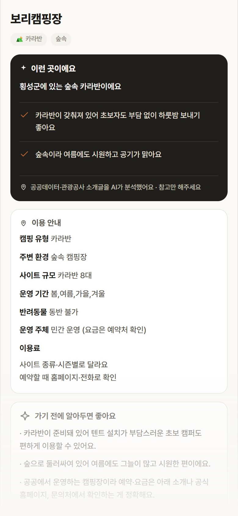 강원 횡성군 보리캠핑장 · 카라반 숲속 캠핑장 안내