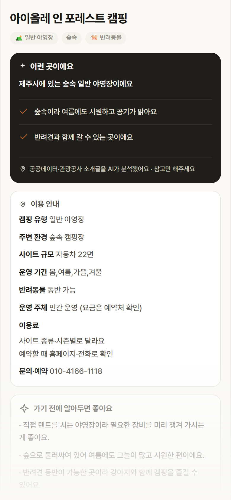 아이올레 인 포레스트 캠핑 · 공공놀이터 제주 제주시 아이올레 인 포레스트 캠핑 · 일반 야영장 숲속 캠핑장 안내