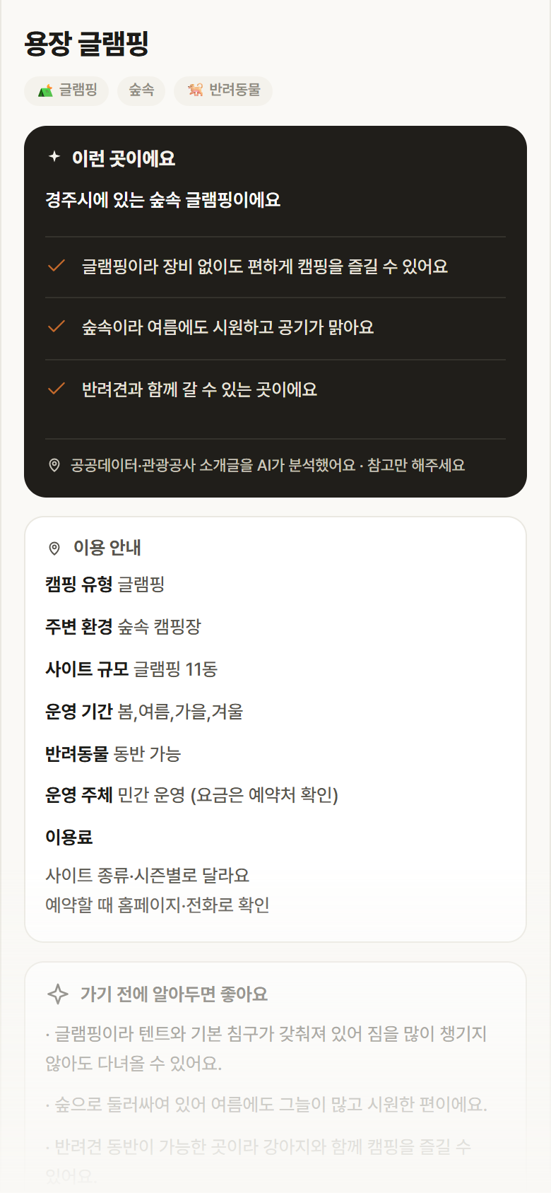 경북 경주시 용장 글램핑 · 글램핑 숲속 캠핑장 안내