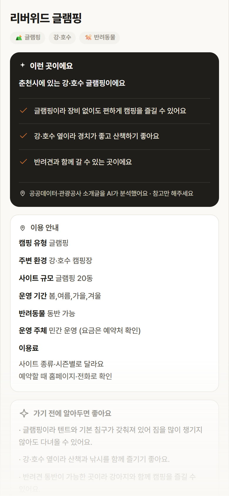 강원 춘천시 리버위드 글램핑 · 글램핑 강·호수 캠핑장 안내