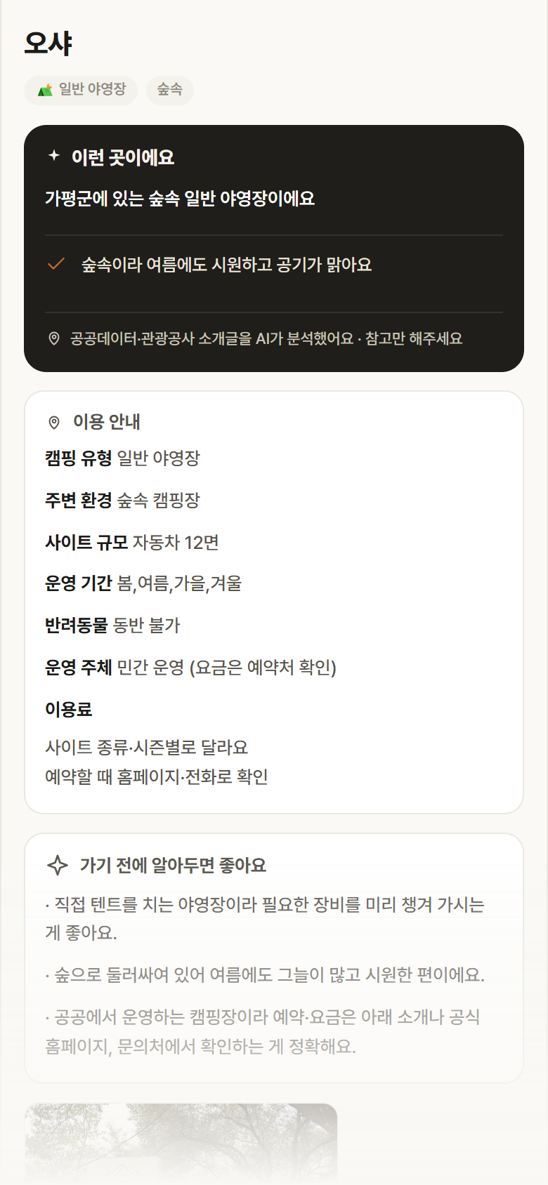 오샤 · 공공놀이터 경기 가평군 오샤 · 일반 야영장 숲속 캠핑장 안내