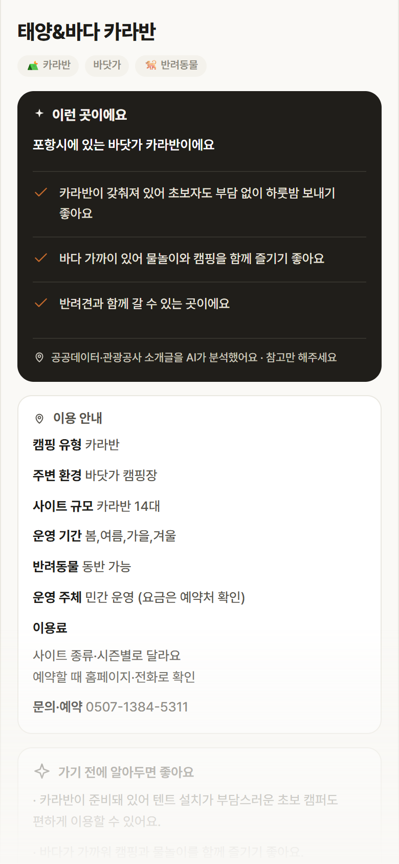 경북 포항시 태양&바다 카라반 · 카라반 바닷가 캠핑장 안내