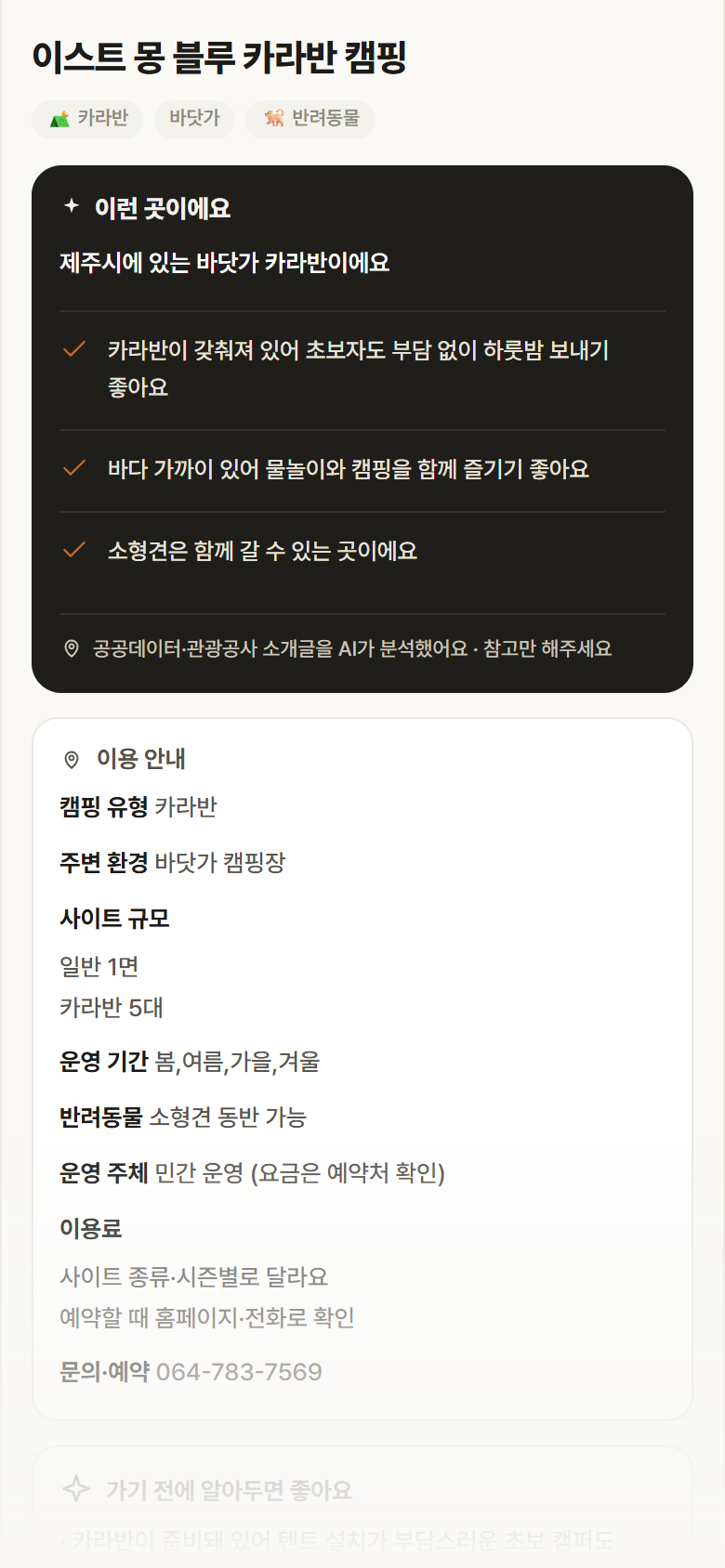 이스트 몽 블루 카라반 캠핑 · 공공놀이터 제주 제주시 이스트 몽 블루 카라반 캠핑 · 카라반 바닷가 캠핑장 안내