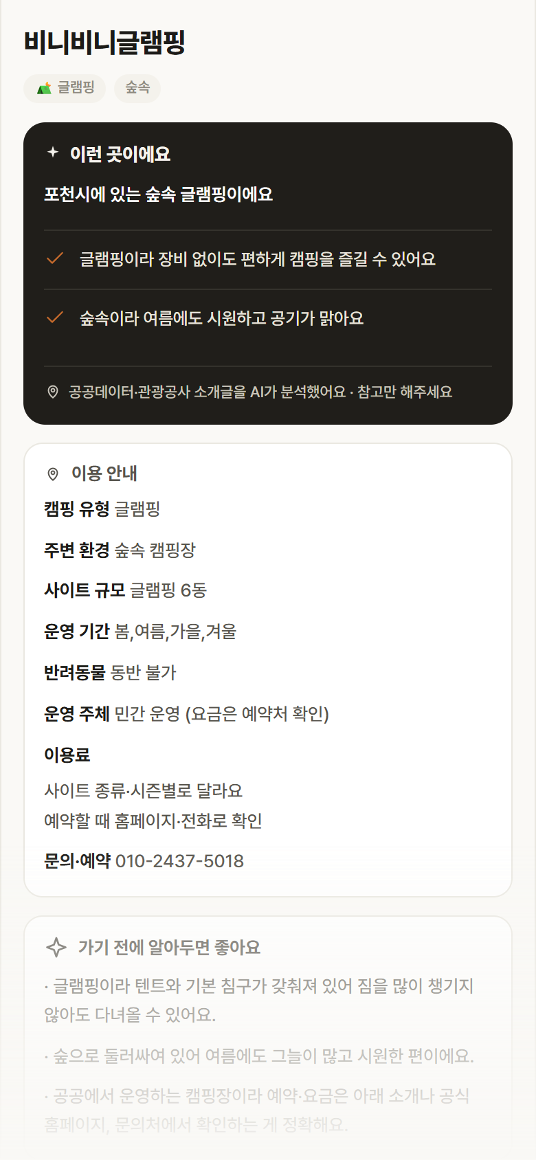 비니비니글램핑 · 공공놀이터 경기 포천시 비니비니글램핑 · 글램핑 숲속 캠핑장 안내