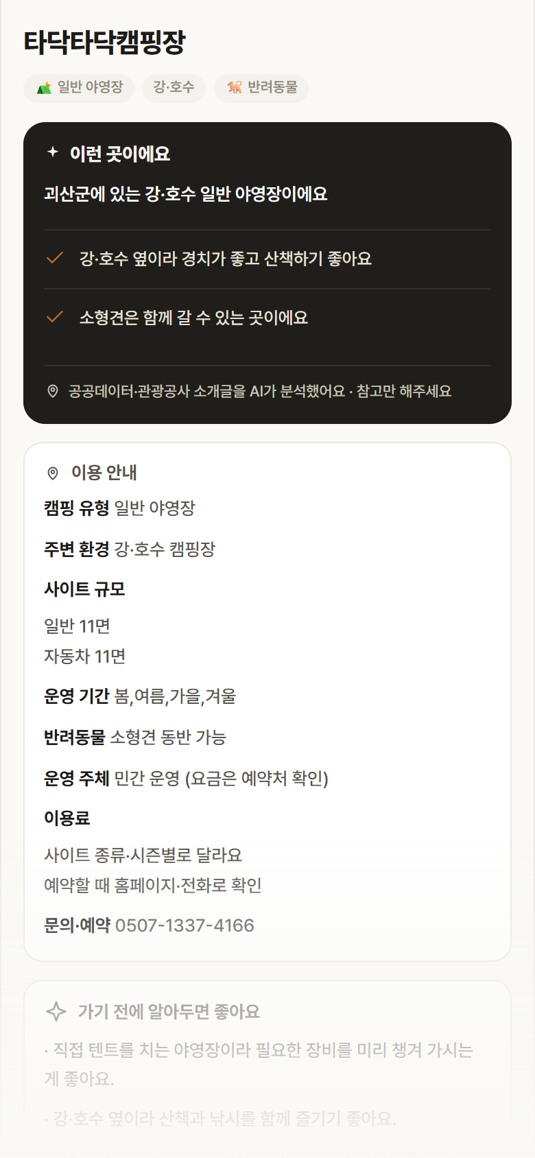 충북 괴산군 타닥타닥캠핑장 · 일반 야영장 강·호수 캠핑장 안내